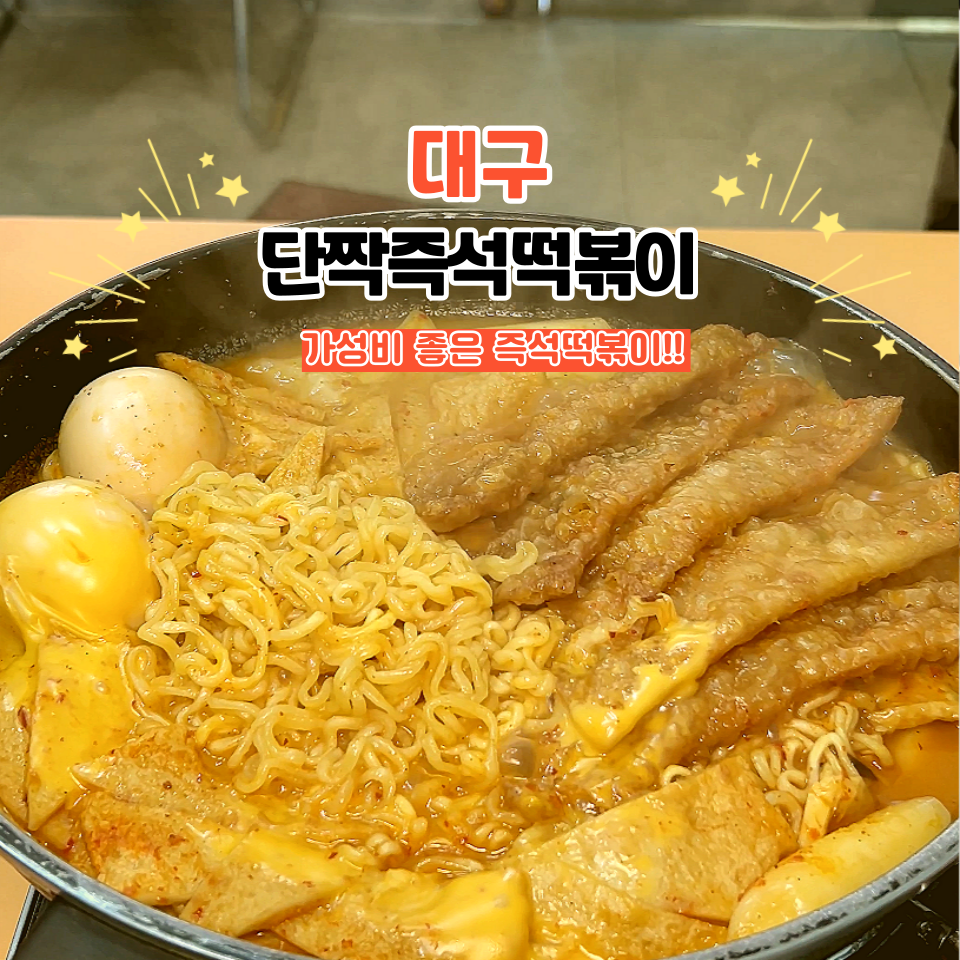 단짝즉석떡볶이 사진 1