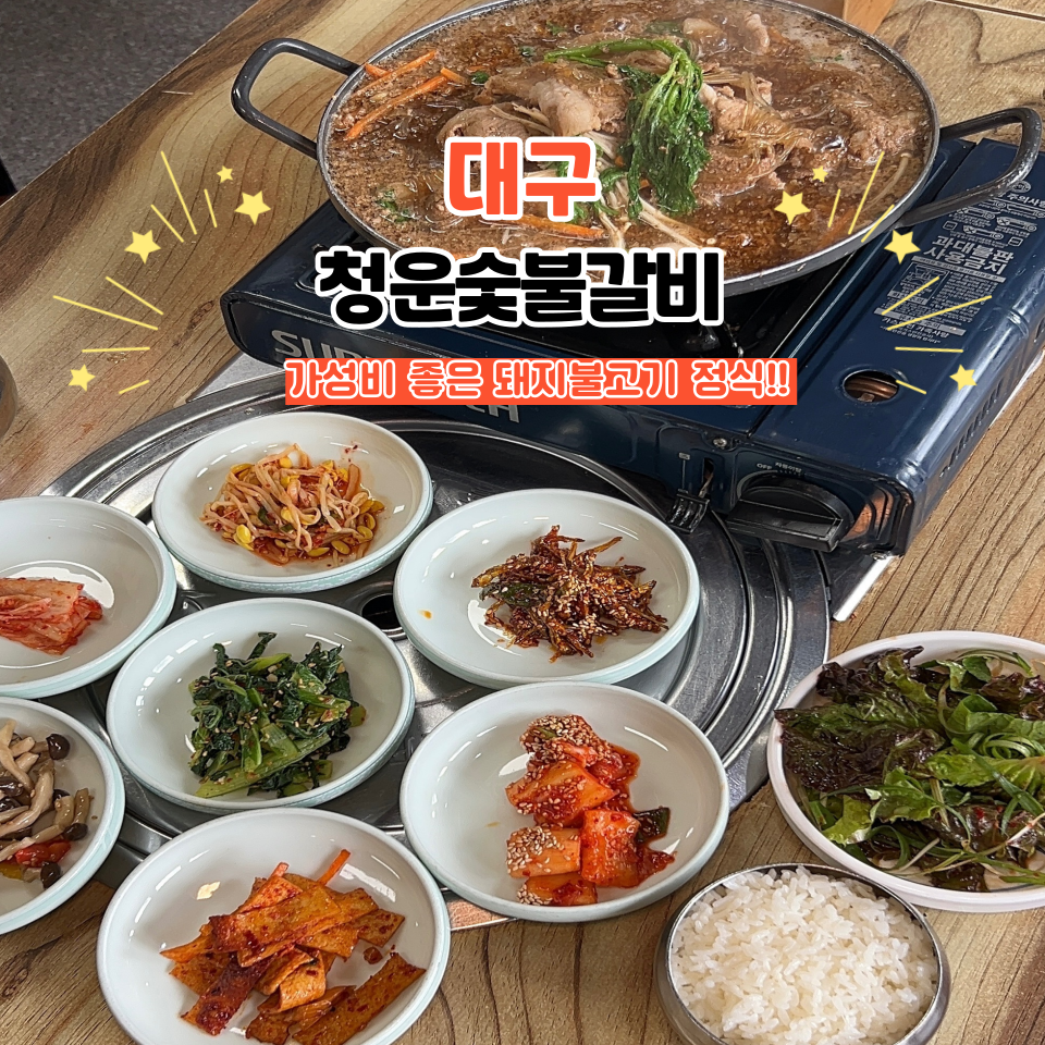 청운숯불갈비 사진 1