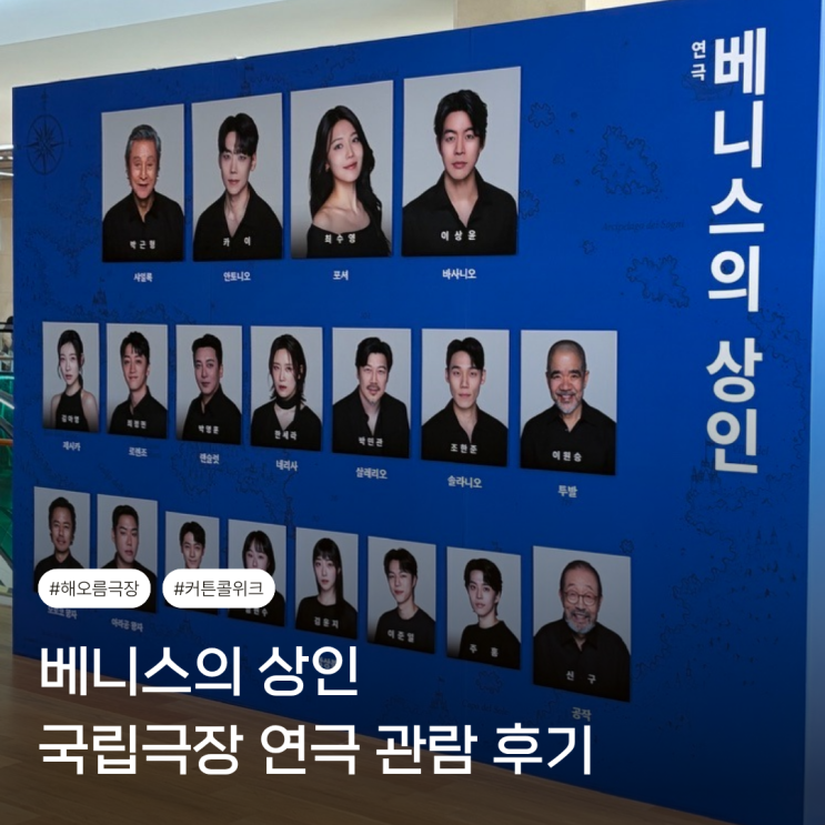국립극장 <b>베니스의 상인 연극</b> 후기｜해오름극장 1층 14열... 