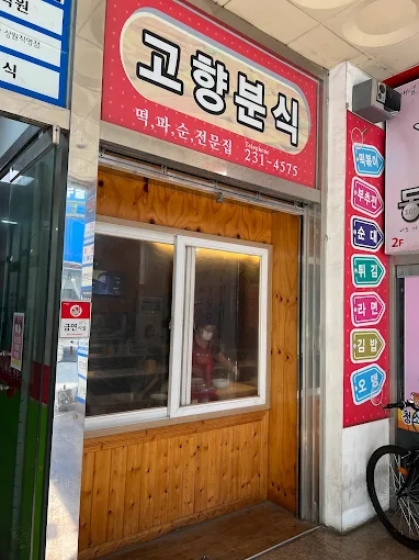 고향분식 사진 4