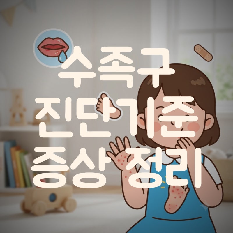 수족구병 진단 기준과 증상! 혹시 우리 아이도 수족구일까? (진단기준, 증상, 대처법)
