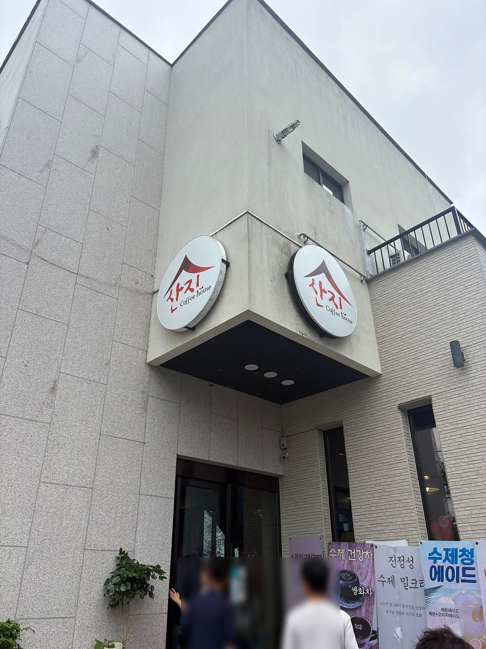 산지커피하우스 사진 1