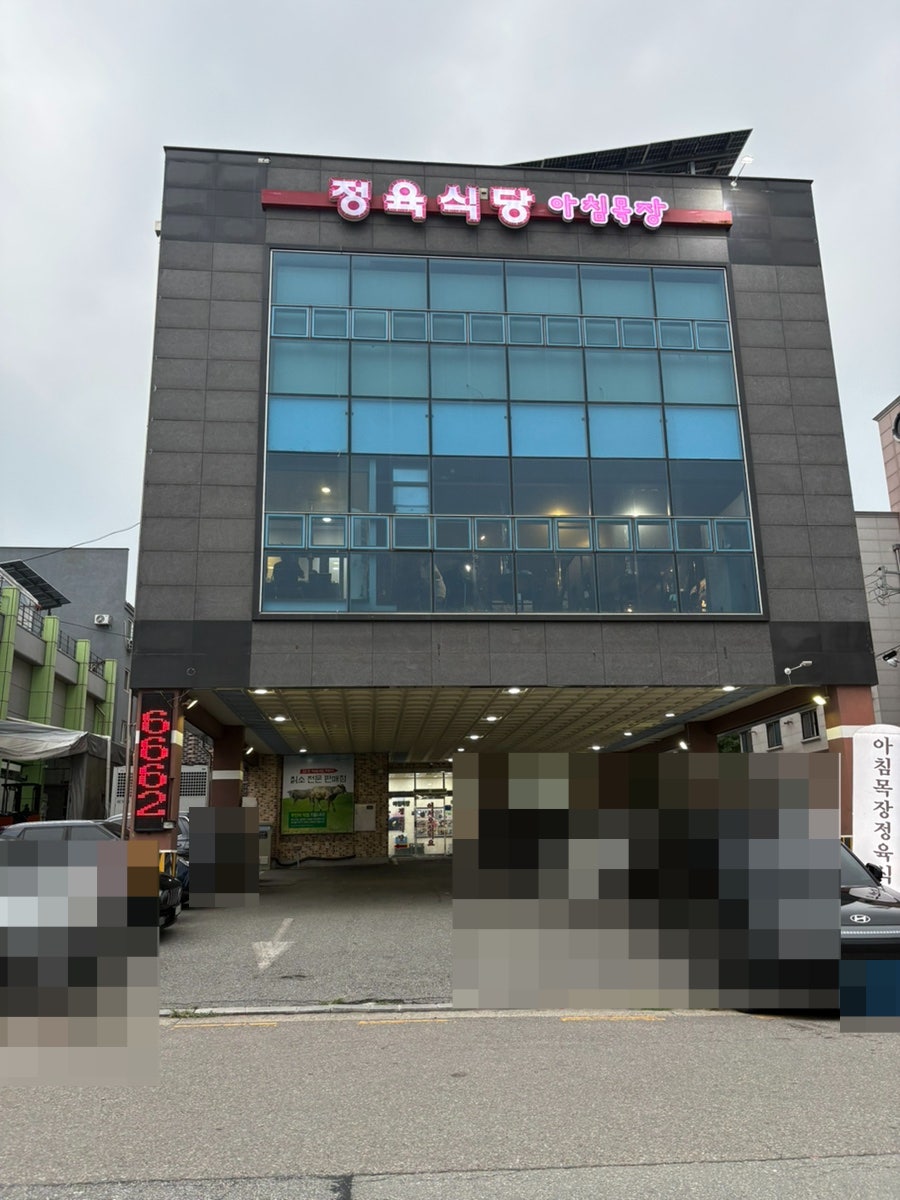 아침목장정육식당 사진 1