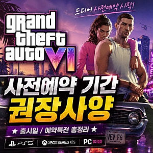 엘's GTA6 사전예약 기간 및 권장사양 그리고 출시일 총정리! 지금 예약해야 할까?