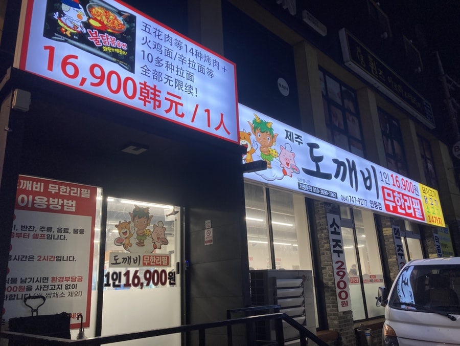제주도깨비무한리필 일도점 사진 3