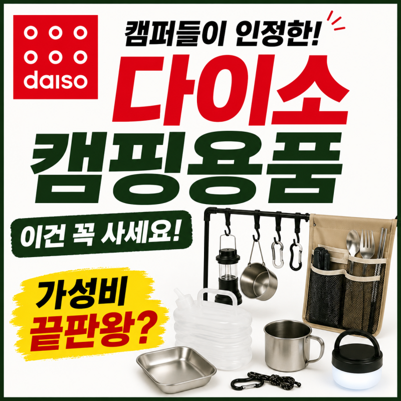 캠핑 고수도 사는 다이소 캠핑용품, 초보 캠퍼라면 무조건 사야 할 캠핑용품 모음