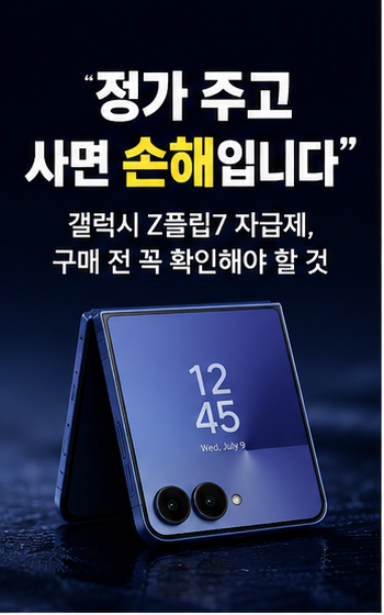 "정가 주고 사면 손해" 갤럭시 Z플립7 자급제, 삼성 플립폰 가격 혜택 지금 사야할까?