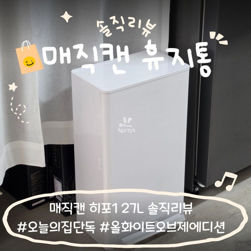매직캔 휴지통 27L 히포1 올화이트 내돈내산 라인업 비교 차이점