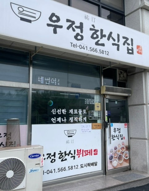 우정한식집 사진 1