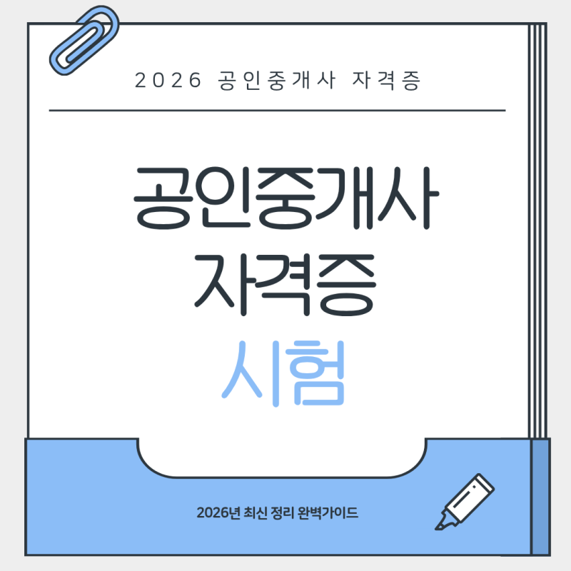 공인중개사시험 정기 원서접수 일정 추가 빈자리 접수 일정 상세가이드