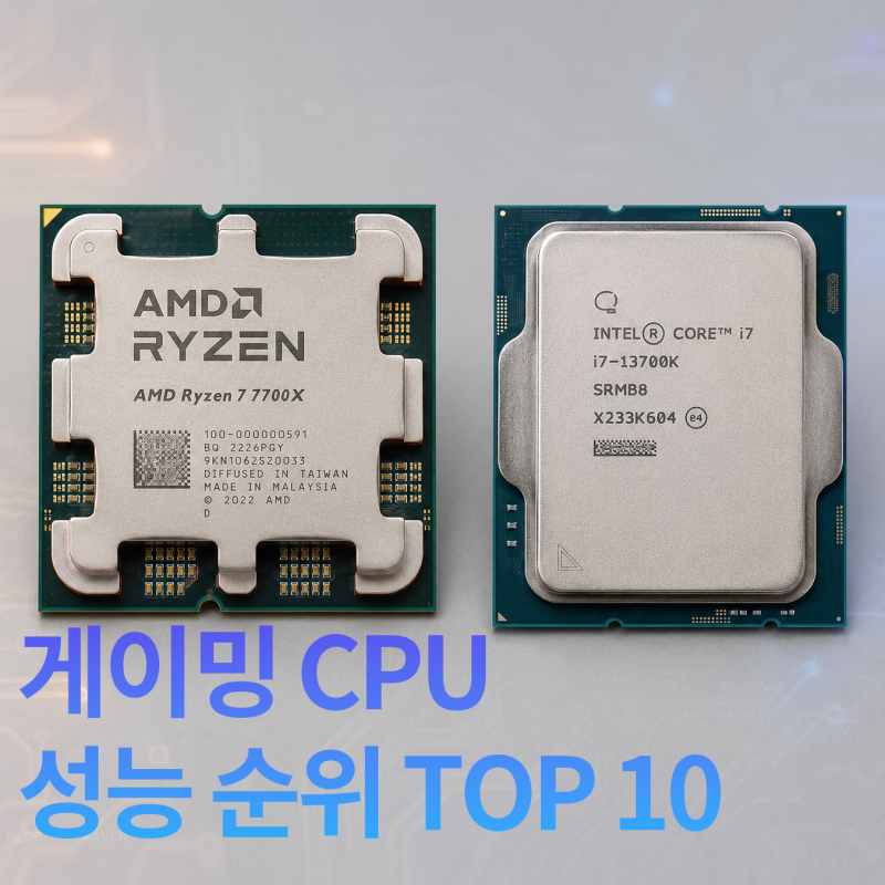 2026년 7월 게이밍 CPU 성능 순위, 데스크탑과 노트북 비교 분석