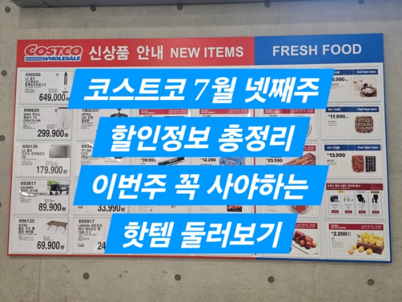 코스트코 7월 넷째 주 할인정보 총정리!(다이슨 에어랩부터 푸마 운동화까지)