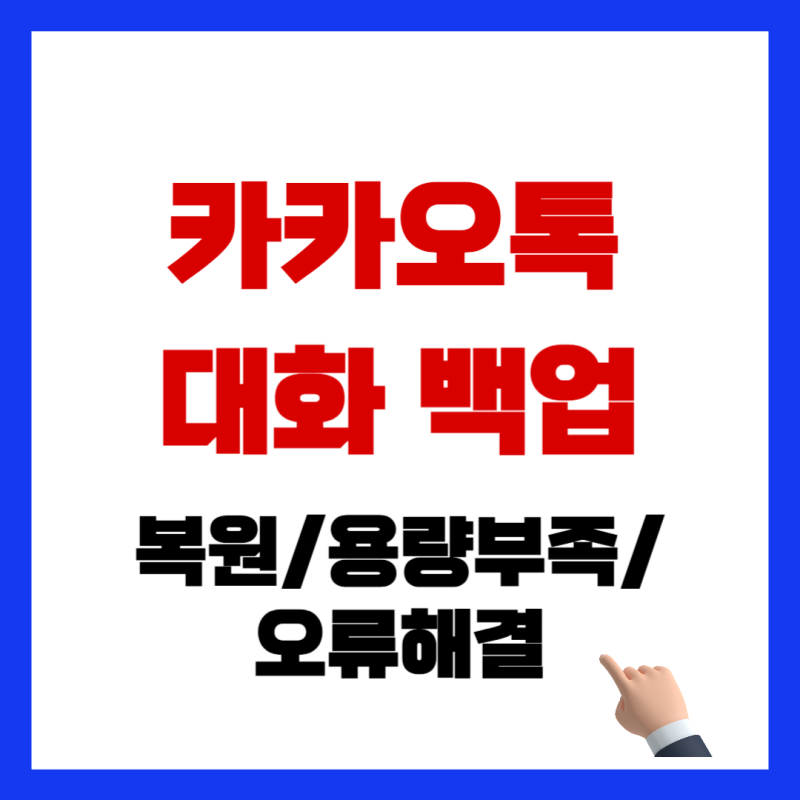 카카오톡 대화 백업 방법｜복원, 용량 부족, 오류 해결까지