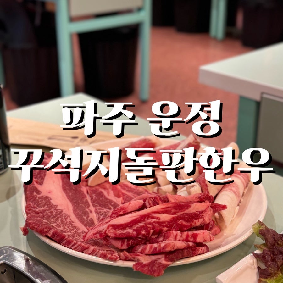 꾸석지돌판한우 운정점 사진 1