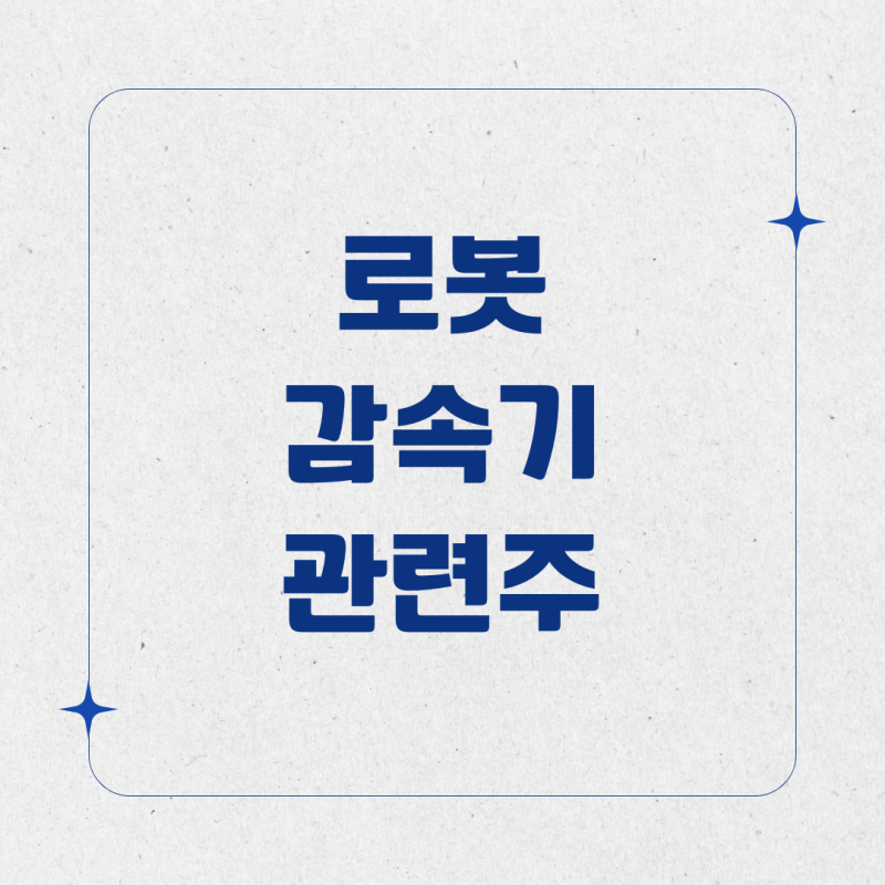 로봇 감속기 관련주 6종목 총정리 (에스피지·에스비비테크·이랜시스 등)