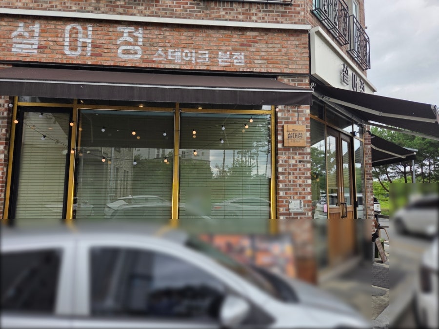 설어정 사진 1