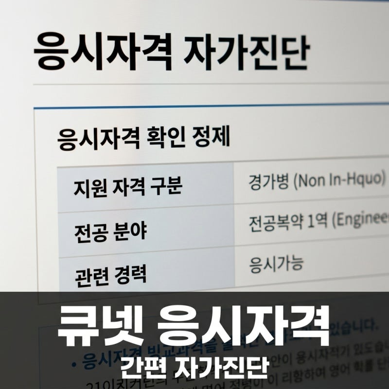 큐넷 응시자격 자가진단 방법 및 자격증 준비 필수 가이드