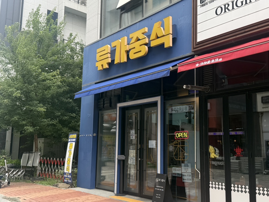 류가중식 사진 1