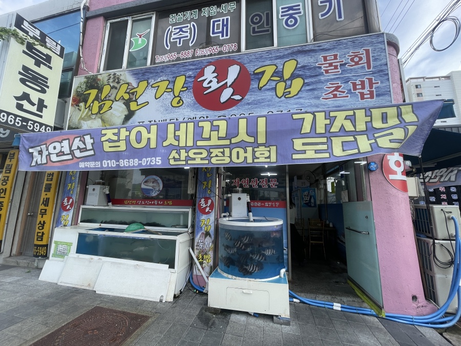 김선장횟집 사진 1