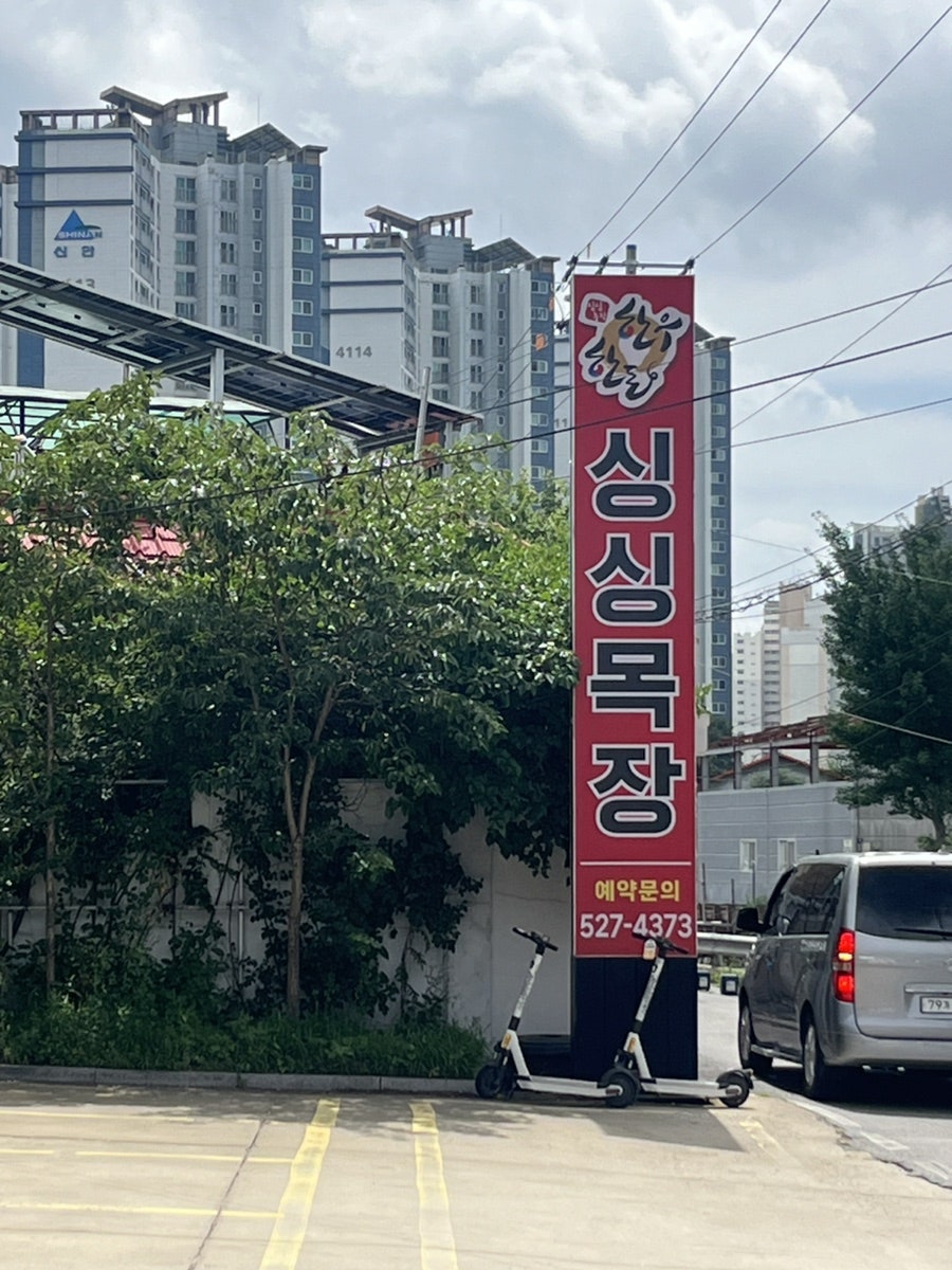 싱싱목장 사진 1