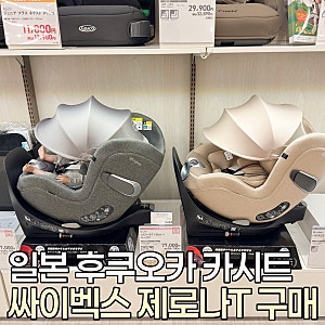 일본 후쿠오카 라라포트 아카짱혼포 싸이벡스 제로나T 카시트 구매후기 | 진에어 위탁수화물....