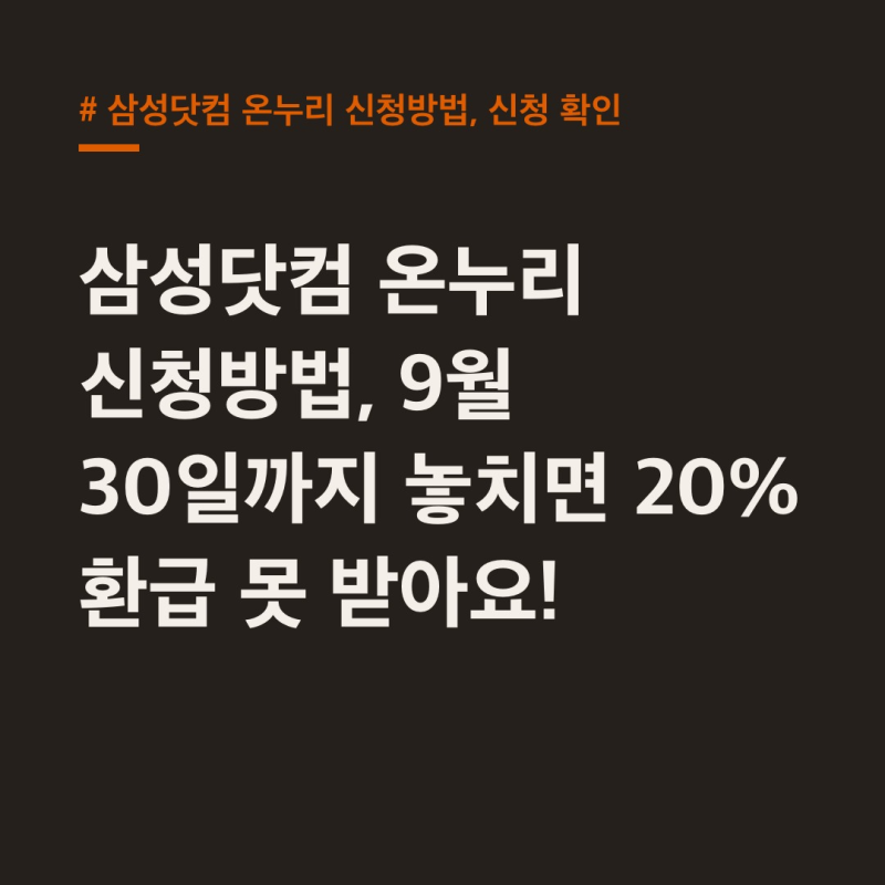 삼성닷컴 온누리 신청방법, 9월 30일까지 놓치면 20% 환급 못 받아요!