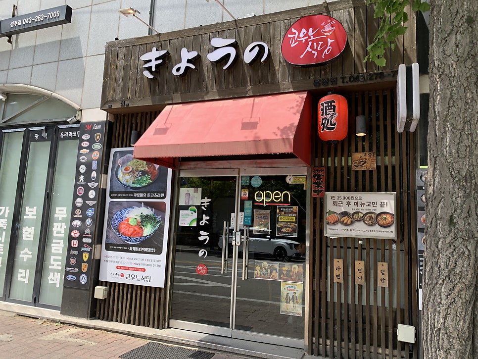 쿄우노식당 봉명점 사진 1