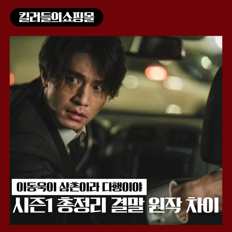 <b>킬러들의 쇼핑몰</b> 시즌1 결말 원작 차이점 총정리