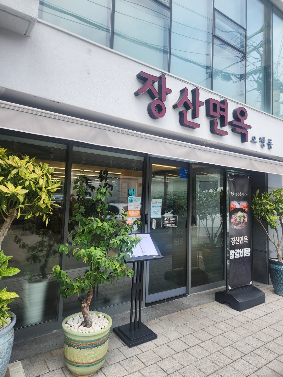 장산면옥 사진 1