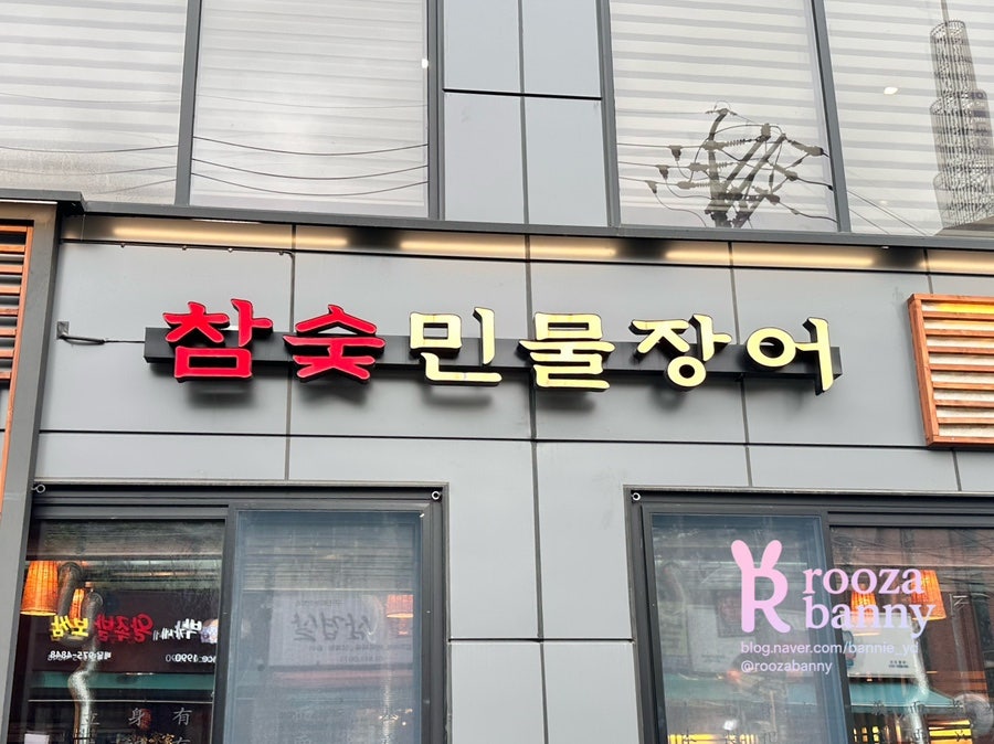 천상애장어가 하계점 사진 2