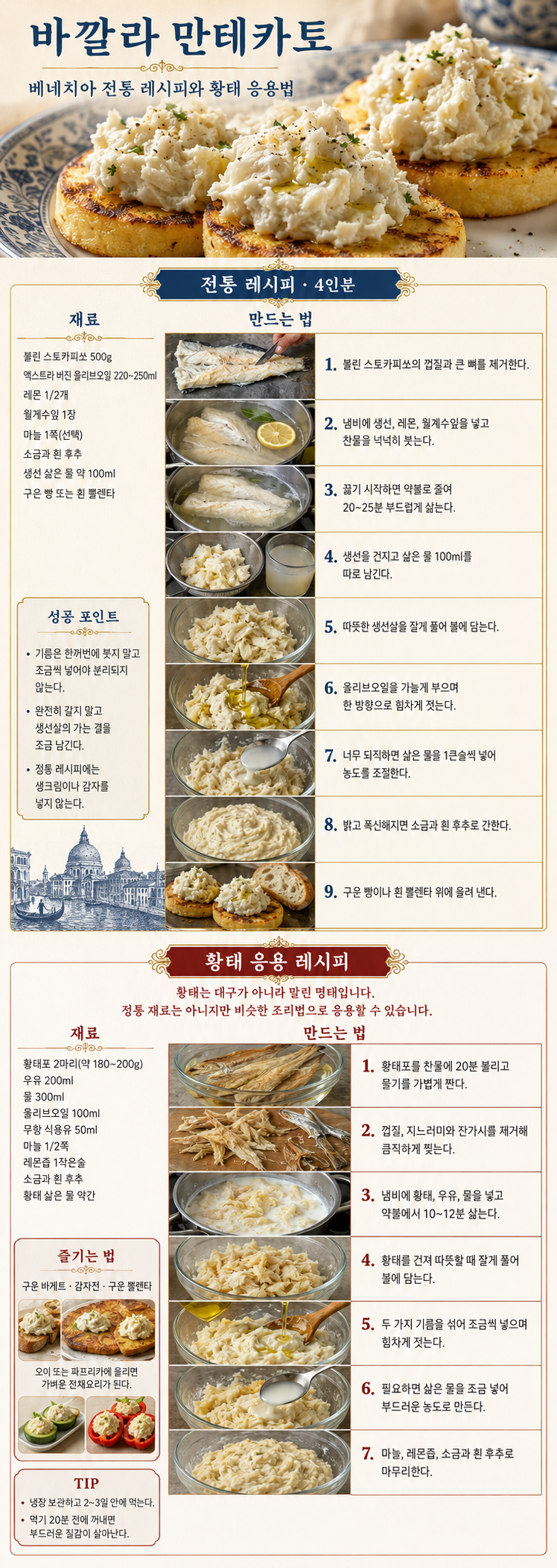 생크림 없이도 부드러운 베네치아의 대구 크림, 바깔라 만테카토(Baccalà mantecato)