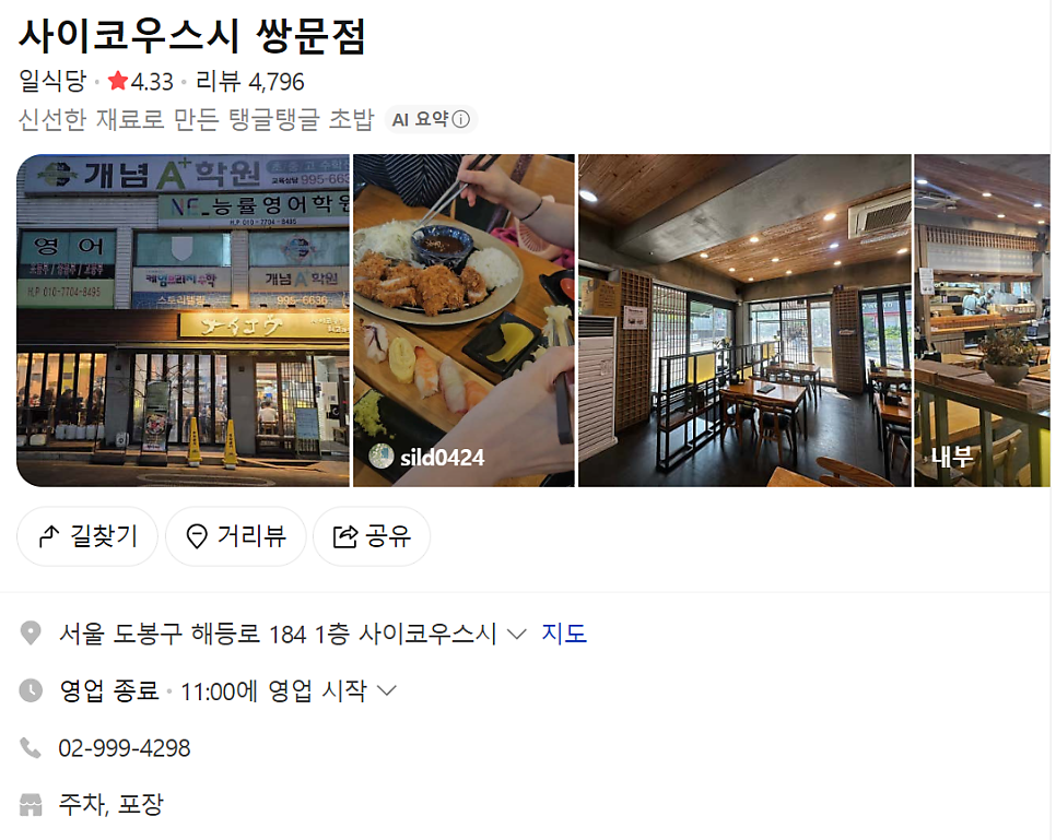 사이코우스시 쌍문점 사진 3
