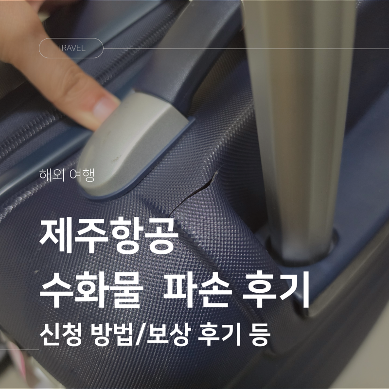 제주항공 캐리어 파손 보상 후기 신청 방법 몽크로스 카이저 ABS 캐리어 선택