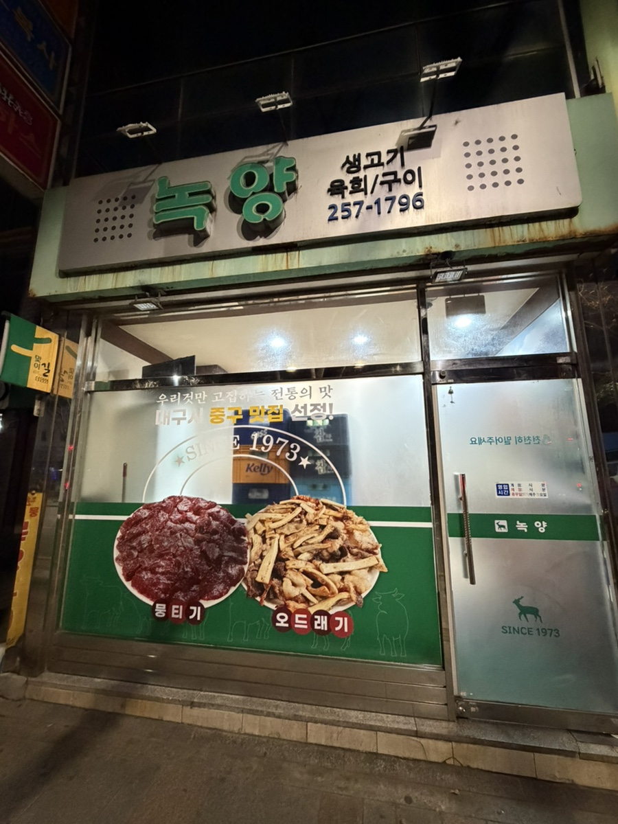 녹양 향촌점 사진 1