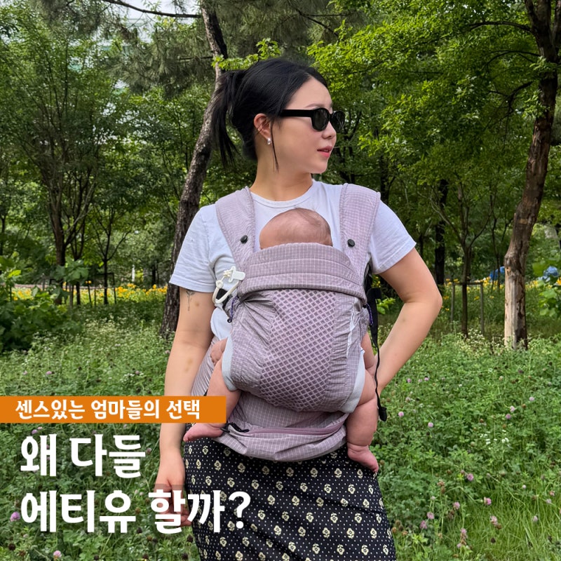 에티유 경량아기띠 누베듀얼핏패커블 베이비 캐리어 솔직후기