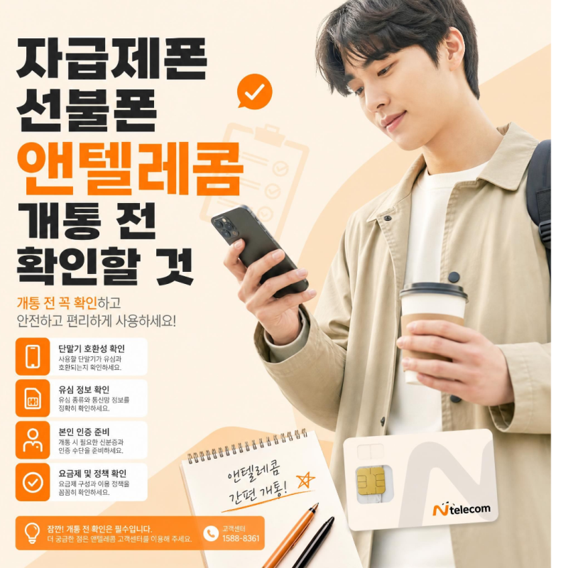 자급제폰 선불폰 앤텔레콤 개통 전 확인할 것 (KT,LG 공통)