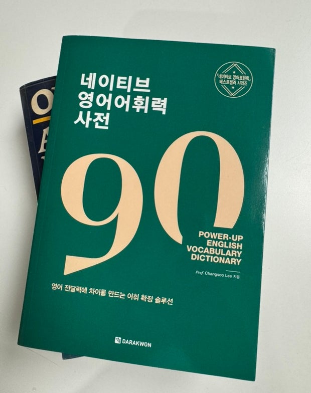 네이티브 영어 어휘력 사전 (다락원) 한권이면 미국 영어 쉬워져요 !