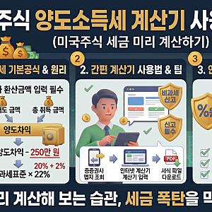 해외주식 양도소득세 계산기 사용법 및 엑셀 서식 파일 다운로드 (미국주식 세금 미리 계산....