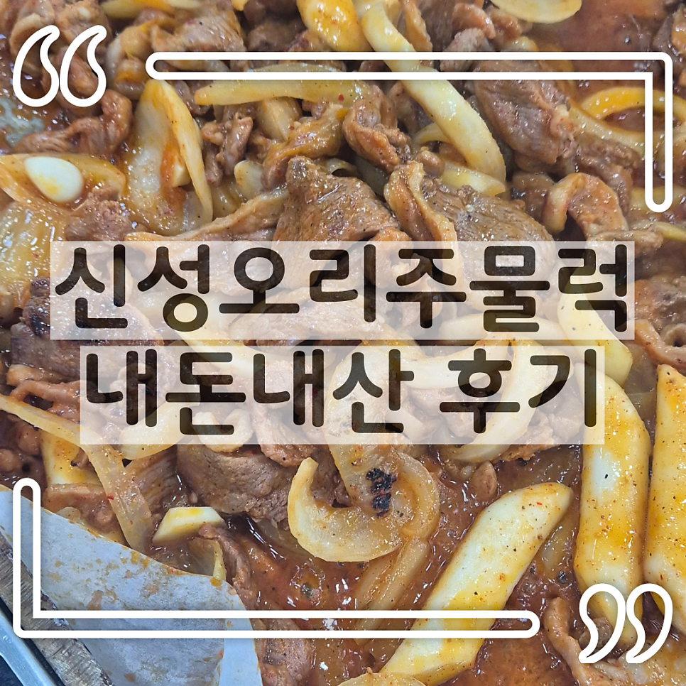 신성오리주물럭 대전본점 사진 1