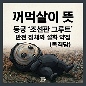 [꺼먹살이 뜻] 동궁 ‘조선판 그루트’ 소름 돋는 반전 정체와 원작 설화 약점 (목격담)