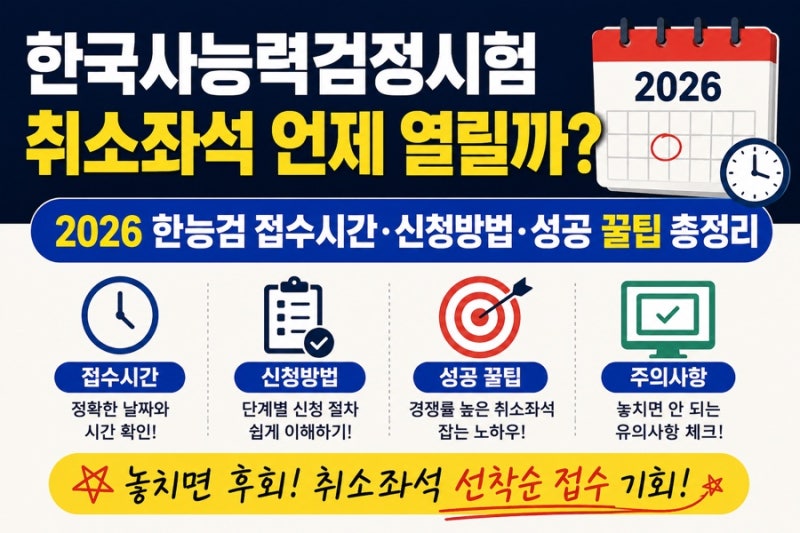한국사능력검정시험 취소좌석 언제 열릴까? 2026 한능검 접수시간·신청방법·성공 꿀팁 총정....