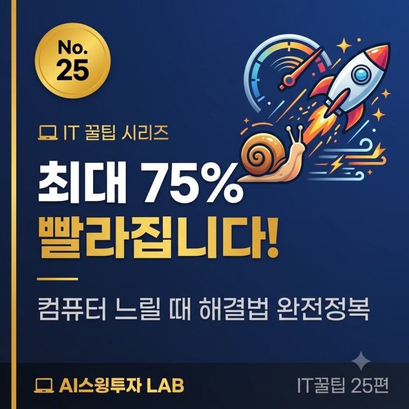 컴퓨터 느릴 때 해결법 완전정복 — 순서대로 하면 최대 75% 빨라집니다 | IT 꿀팁 25편 ️⚡
