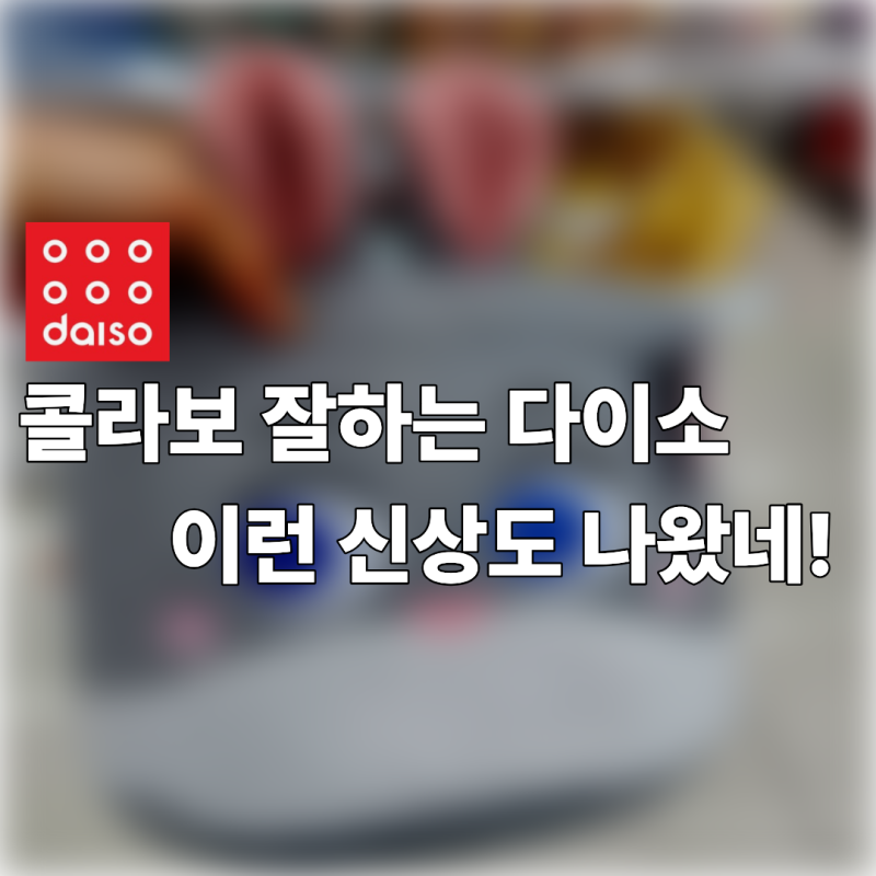 아니 ‘이건’ 또 뭔데? 다이소 신상품이 나왔다! 나만 놓칠 수 없는 인기 추천템 3가지