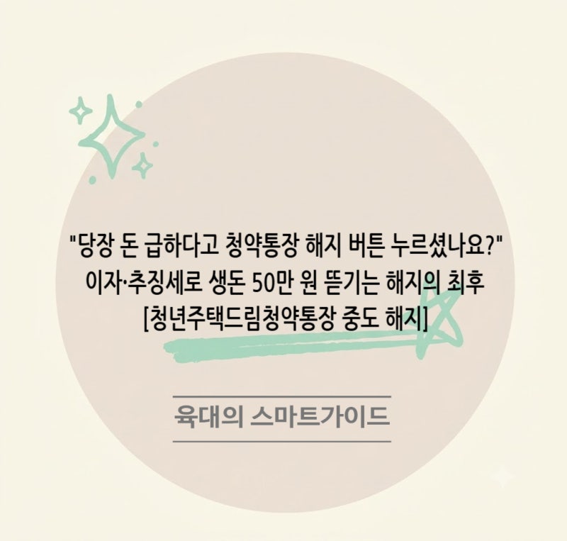 "당장 돈 급하다고 청약통장 해지 버튼 누르셨나요?" 이자·추징세로 생돈 50만 원 뜯기는 해....