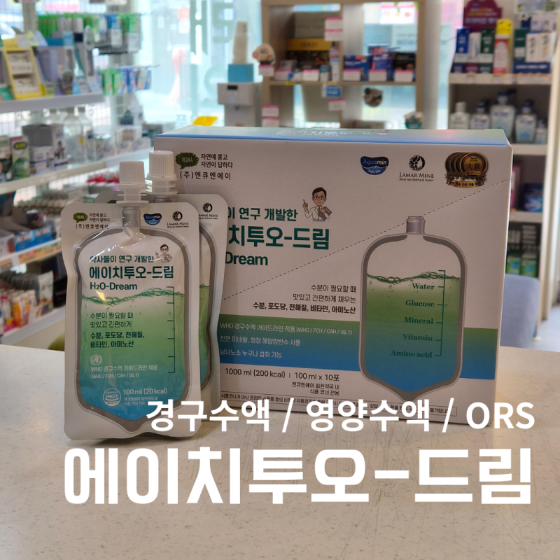 부산 대연동 약국] NQNA 에이치투오-드림 :: 마시는 영양수액 아기경구수액 ORS뜻 탈수/숙취/발....