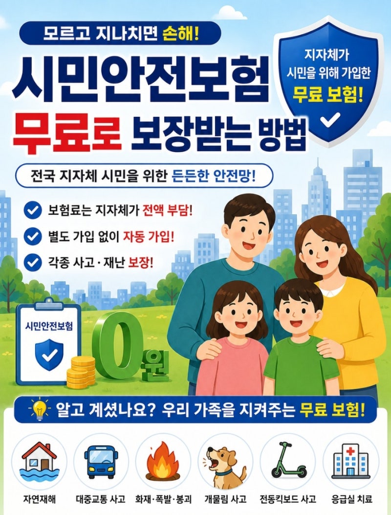 시민안전보험이란? 모르고 지나치면 손해! 전국 지자체 무료 보험 총정리