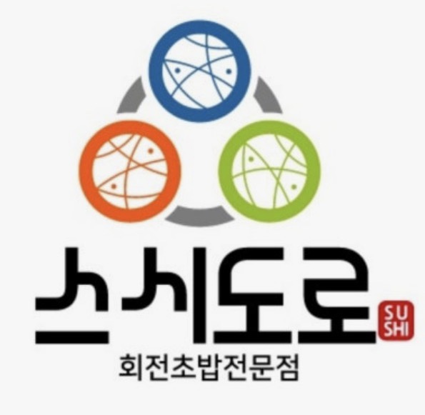 스시도로 사진 1