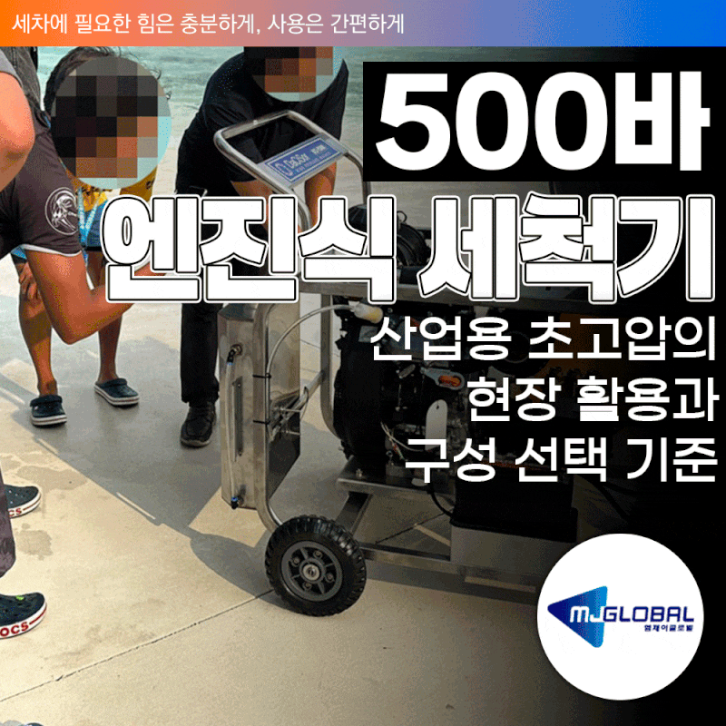 500바 엔진식 세척기 산업용 초고압의 현장 활용과 구성 선택 기준
