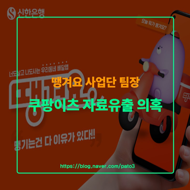 땡겨요 팀장 쿠팡이츠 자료유출 의혹 경찰수사 총정리