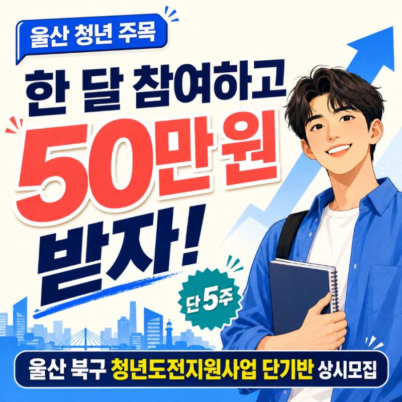 [울산 청년 주목] 한 달 참여하고 50만 원 받자! 울산 북구 청년도전지원사업 단기반 상시모집....